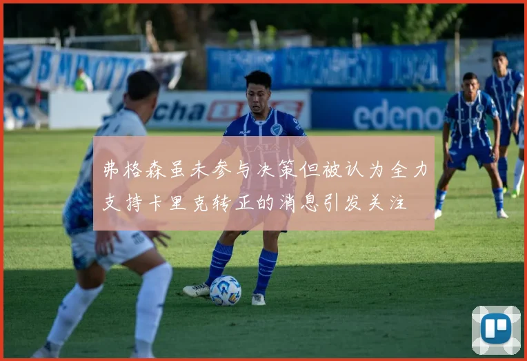 弗格森虽未参与决策但被认为全力支持卡里克转正的消息引发关注