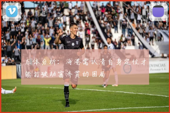 东体分析：海港需认清自身定位才能打破劫富济贫的困局