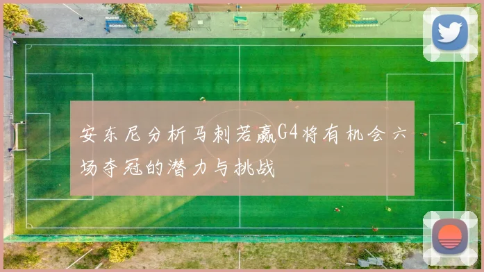 安东尼分析马刺若赢G4将有机会六场夺冠的潜力与挑战