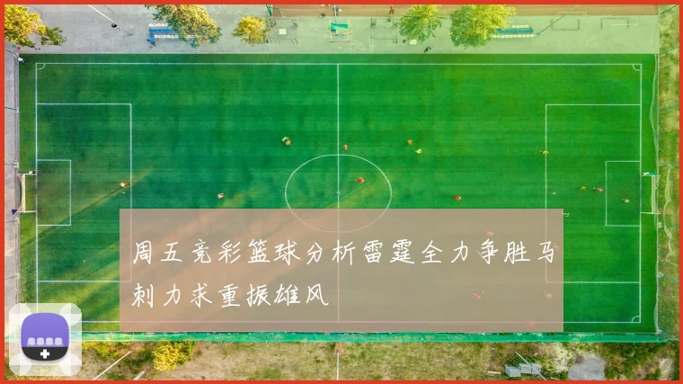 周五竞彩篮球分析雷霆全力争胜马刺力求重振雄风