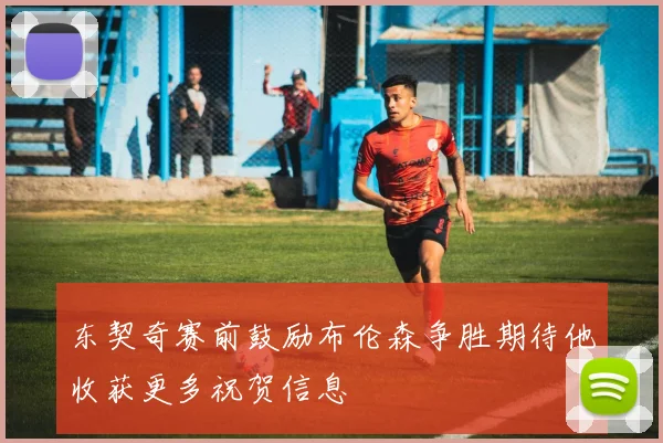 东契奇赛前鼓励布伦森争胜期待他收获更多祝贺信息