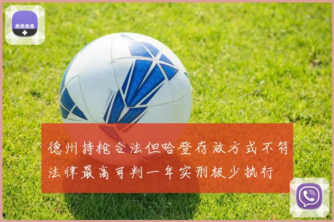 德州持枪合法但哈登存放方式不符法律最高可判一年实刑极少执行